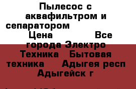 Пылесос с аквафильтром и сепаратором Krausen Zip Luxe › Цена ­ 40 500 - Все города Электро-Техника » Бытовая техника   . Адыгея респ.,Адыгейск г.